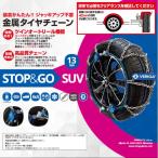 タイヤチェーン 適合サイズ:195/80R15、205/60R16、215/50R17、215/45R18、225/40R18 ベリーガ STOP&GO SUV 金属製 SG13-230 タイヤはフジ