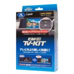 DataSystem データシステム TTV443B-D TV-KIT（ビルトインタイプ） テレビキット 送料無料(一部地域除く)