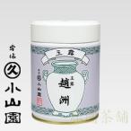 丸久小山園　玉露　趙洲　200g缶