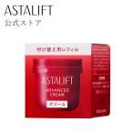 アスタリフト アドバンスドクリーム 30g 付け替え用 レフィル ASTALIFT 公式 クリーム 富士フイルム