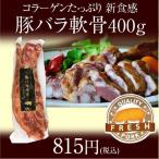 冨士ハム 豚バラ軟骨 豚バラ軟骨 ４００ｇ