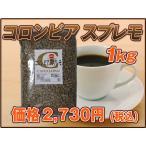 Yahoo! Yahoo!ショッピング(ヤフー ショッピング)コーヒー豆　コロンビアスプレモ（1kg）