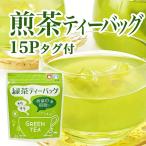 煎茶ティーバッグ 15P