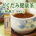 どくだみ健康茶　六種