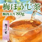 梅ほうじ茶　80g（0336