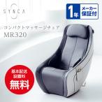 [ официальный магазин |1 год с гарантией ] основы рассылка установка бесплатный Fuji медицинская помощь контейнер SYNCA compact массажное кресло MR320( серый ) WEB ограничение цвет массажер обогреватель модный 