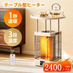 「クーポンで6,970円」電気ストーブ 1秒速暖 テーブル型 ヒーター セラミックヒーター  9段タイマー  テーブル一体型ヒーター 自動転倒OFF 過熱防止