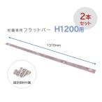 [2 шт. комплект ] flat bar H1200 для E.. специальный фигурная скобка * фигурная скобка только ( сетка рама корпус. продается отдельно )gabi on Stone box 