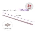 [2 шт. комплект ] flat bar H1500 для E.. специальный фигурная скобка * фигурная скобка только ( сетка рама корпус. продается отдельно )gabi on Stone box 