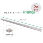 [2 шт. комплект ]L форма угол H1800 для E.. специальный фигурная скобка * фигурная скобка только ( сетка рама корпус. продается отдельно )gabi on Stone box 