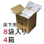 【即納】床下用炭八8袋入り4箱セット 約4畳分 床下を乾かす調湿木炭 出雲カーボン 除湿 消臭 脱臭 結露防止 梅雨・湿気対策 交換不要※沖縄・離島配送不可