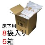 【即納】床下用炭八８袋入り５箱セット約5畳分 床下を乾かす 調湿木炭 出雲カーボン 除湿 消臭 脱臭 結露防止 梅雨・湿気対策 交換不要※沖縄・離島配送不可