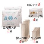 【即納】炭八お試しBセット 室内用大袋2袋+押入用4袋+タンス用4袋+スマート小袋4袋 出雲カーボン 除湿 消臭 脱臭 結露防止 梅雨・湿気対策※沖縄・離島配送不可