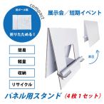 fk-045　パネル用スタンド4枚セット　パネル　看板　案内　コンパクト　イベント　展示会　段ボール　送料無料　軽量　シンプル　