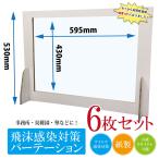 【6枚セット】ｐ-019　白色　飛沫感染対策　パーテーション　透明　ダンボール　安い　コロナ　対策　仕切り　簡易　リサイクル　机　段ボール　送料無料