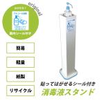 p-024　消毒液スタンド　アルコール　消毒液　台　白色　紙製　段ボール　コロナ　対策　簡易　軽い　軽量　持運び　送料無料