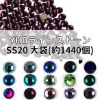 YHBラインストーンSS20カラー大袋[約1440個](13色/全31色) 1袋単位販売