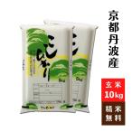 【新米】京都丹波産コシヒカリ　玄