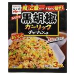 永谷園 黒胡椒ガーリックチャーハンの素 23.1g
