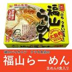 福山名物 福山らーめん (生4食箱入り 600g) 麺類のパイオニア クラタ食品