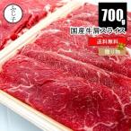 国産牛肩スライス700ｇ【送料無料】 牛肉 冷凍 みすじ 赤身 薄切り 牛肩肉 350gx2パック 小分け ヘルシー しゃぶしゃぶ すき焼き 牛丼