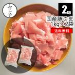 国産 豚こま 2kg【送料無料】1kg×2 バ