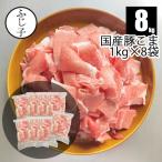 【大容量】国産豚こま8kg【送料無料】1kg×8袋 豚肉 冷