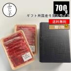 【箱入りギフト※同梱不可】 国産牛肩スライス700g 送料無料 350gx2パック 牛 お中元 牛肉 肉 ギフト 御祝い 内祝い 贈答