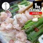 国産牛小腸1kg【送料無料】お肉 牛肉 250g×4パック もつ鍋 冷凍 小分け 真空 約10人前 焼肉 白モツ