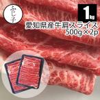 ショッピング牛丼 あいち県産牛肩スライス1k【送料無料】500g×2p 牛肉 愛知県産 冷凍 みすじ 薄切り 交雑牛 すき焼き 牛丼 肉豆腐 肉巻き