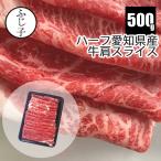 【SALE】ハーフ愛知県産牛肩スライス500g お肉 牛肉 1パック 交雑牛 牛鍋 冷凍 みすじ 薄切り 小分け しゃぶしゃぶ すき焼き 牛丼 肉豆腐 肉巻き ギフト