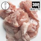 国産鶏肩小肉300ｇ 鶏