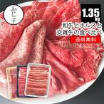 【SALE】和牛とホルスと交雑牛の食べ比べ1.35kg【送料無料】ホルス肩スライス350g 愛知県産牛肩スライス500g 和牛肩スライス500g 国産牛 みすじ F1 交雑牛肉