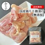 国産鶏モモ麹漬け(プレーン)2kg【送料無料】250g×8個 