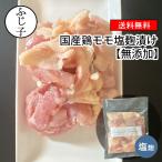 国産鶏モモ塩麹漬け(塩)2kg【送料無料】250g×8個 鶏肉