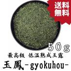 最高級玉露 低温熟成玉露 50g 玉鳳 