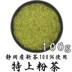 Yahoo! Yahoo!ショッピング(ヤフー ショッピング)特上粉茶 100g 2023年産 おいしい粉茶 一番茶100％使用 水に溶ける粉末ではない やぶきた お茶 クリックポスト対応 大きさ1