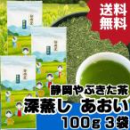 深蒸し茶 静岡茶 あおい 100g×3袋 毎