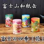 和紙缶 100g缶 茶缶 茶筒 富士ノ四季 富士花 中蓋付き 富士山 さくら あさがお もみじ なんてん