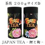 茶缶 JAPAN TEA 鯉と鞠 200g缶 中蓋付き 和の茶筒 茶筒 保存缶 高級感 アート エキゾチック