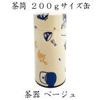 茶缶 茶器 ベージュ 200g缶 中蓋付き 和の茶筒 茶筒 保存缶