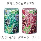 茶缶 九谷つばき グリ�