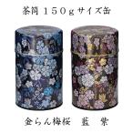 茶缶 金らん梅桜 藍 紫