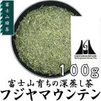 富士山緑茶 フジヤマウンテン 100g 静岡茶名産地シリーズ 2023年産 富士山ブランド茶 お茶 煎茶 クリックポスト対応 大きさ1