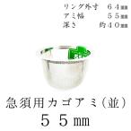 茶漉し 急須用カゴ網 55mm ステンレス茶こし 各種サイズあり