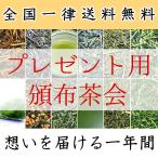 プレゼント 全12回のお茶体験 頒布会 毎月一回季節のお茶をお届け 想いを届けるお茶ギフト 静岡茶 煎茶 お茶 深蒸し茶 記念日 お祝い 誕生日