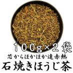  камень жарение hojicha 100g×2 пакет .. чай сердцевина из ho k ho k Shizuoka чай .... чай камень ... чай местного производства 