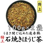  Special сверху камень жарение hojicha 100g×2 пакет Shizuoka префектура производство один зеленый чай низкого сорта использование камень ..... чай столица зеленый чай низкого сорта Shizuoka чай чай местного производства 