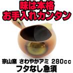 急須 フタなし急須 灰釉 280ml 宗山窯 店長も愛用してます さわやかアミ 茶器