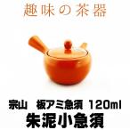 小急須 120ml 朱泥急須 宗山 板アミ 趣味の茶器